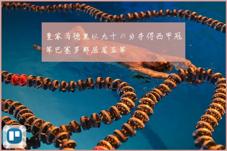 皇家马德里以九十六分夺得西甲冠军巴塞罗那屈居亚军