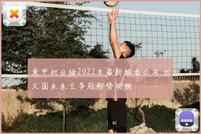 意甲积分榜2022年最新排名公布 尤文国米米兰争冠形势明朗