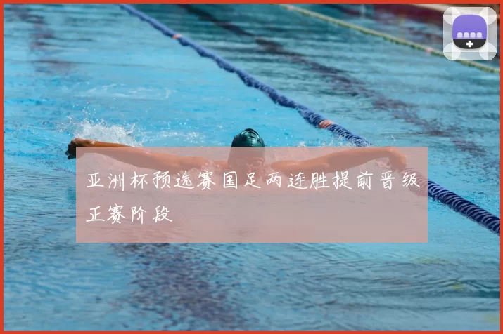 亚洲杯预选赛国足两连胜提前晋级正赛阶段