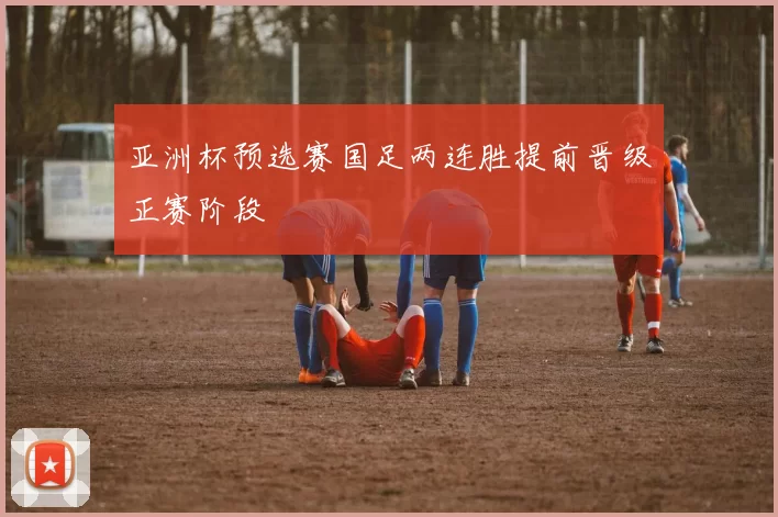 亚洲杯预选赛国足两连胜提前晋级正赛阶段