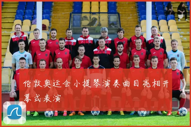 伦敦奥运会小提琴演奏曲目亮相开幕式表演