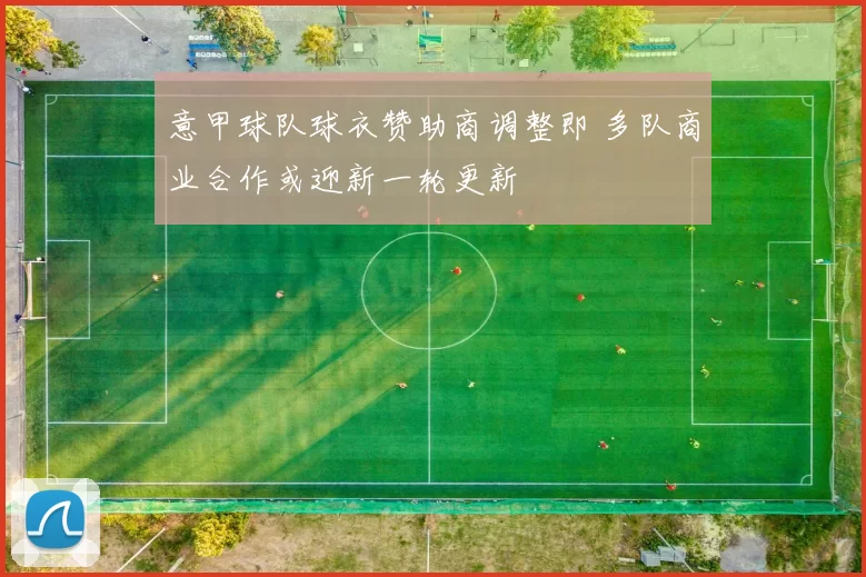 意甲球队球衣赞助商调整即 多队商业合作或迎新一轮更新