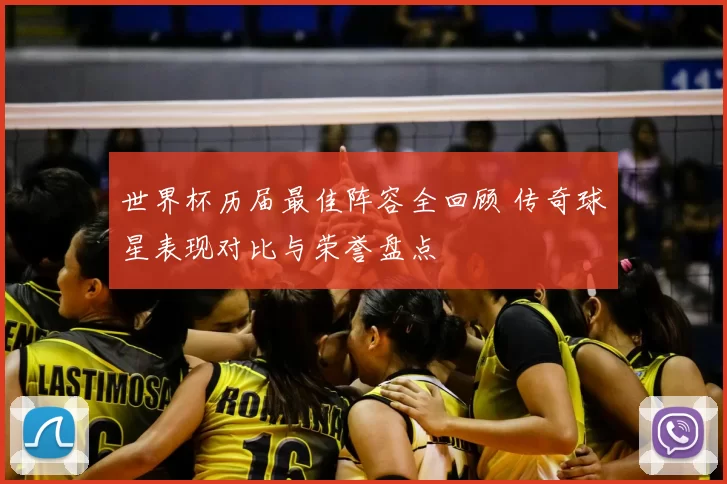 世界杯历届最佳阵容全回顾 传奇球星表现对比与荣誉盘点