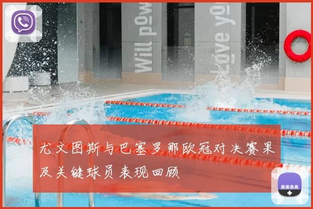 尤文图斯与巴塞罗那欧冠对决赛果及关键球员表现回顾